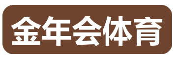 金年会体育