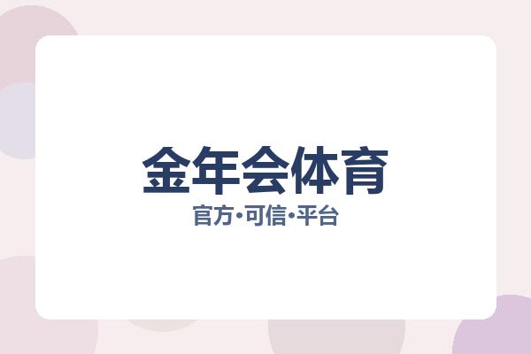 金年会体育 图片